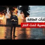 تقرير يرصد تأثير الهجمات الأوكرانية على الاقتصاد والطاقة في روسيا