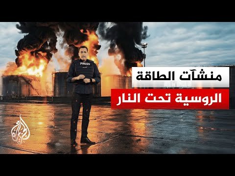 تقرير يرصد تأثير الهجمات الأوكرانية على الاقتصاد والطاقة في روسيا