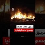 حريق يلتهم مركبات ومبنى عقب قصف روسي