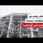 قصف روسي يستهدف مجمعا سكنيا في كراماتورسك