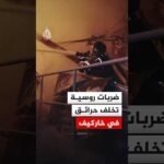 ضربات روسية تخلف حرائق وتسبب أضرارا بمبنى إداري في خاركيف