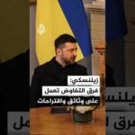 زيلنسكي: ضمانات الأمن القوية هي الأساس الوحيد الحقيقي لتحقيق السلام ولمنع روسيا من خرق الاتفاقيات