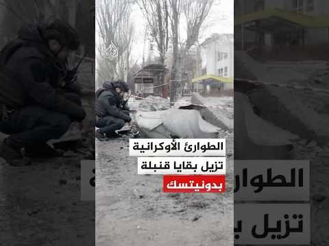 الطوارئ الأوكرانية تزيل بقايا قنبلة روسية في كراماتورسك