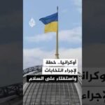 زيلنسكي يعتزم إعلان خطة لإجراء انتخابات واستفتاء على اتفاق سلام مع روسيا