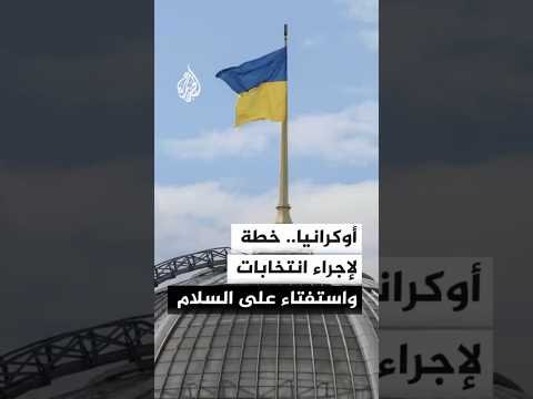 زيلنسكي يعتزم إعلان خطة لإجراء انتخابات واستفتاء على اتفاق سلام مع روسيا