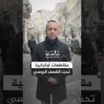 انقطاعات كبيرة في الخدمات الأساسية.. مقاطعات أوكرانية تحت القصف الروسي