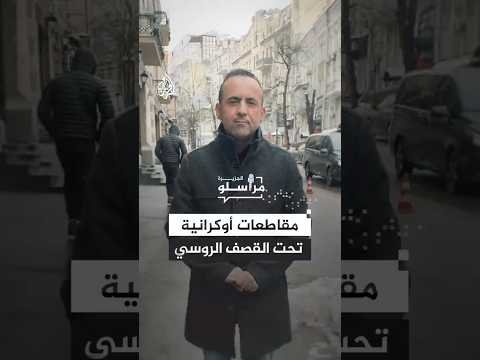 انقطاعات كبيرة في الخدمات الأساسية.. مقاطعات أوكرانية تحت القصف الروسي