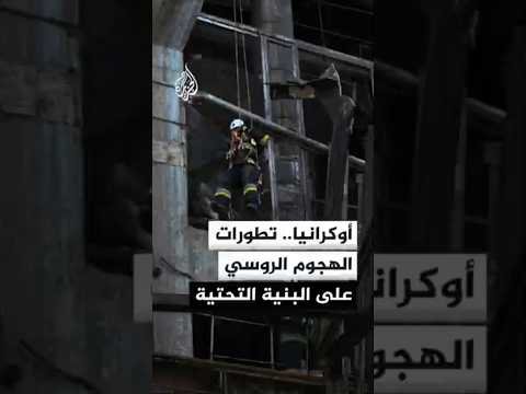 أوكرانيا.. تطورات الهجوم الروسي على البنية التحتية