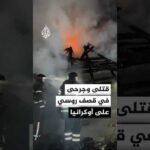 السلطات الأوكرانية: مقتل 7 مدنيين وإصابة آخرين في قصف روسي على مقاطعات دنيبرو وخاركيف ودونيتسك