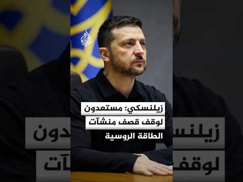 زيلنسكي: مستعدون لوقف شن ضربات على البنية التحتية للطاقة الروسية لمدة أسبوع