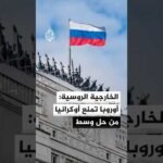 الخارجية الروسية: الاتحاد الأوروبي يمنع أوكرانيا من التوصل إلى حل وسط في عملية التسوية