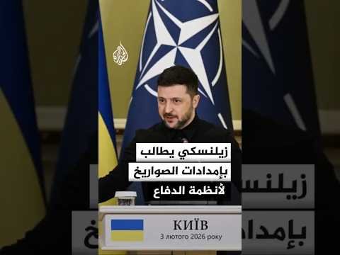 زيلنسكي: على شركائنا توفير إمدادات الصواريخ لأنظمة دفاعنا بأسرع وقت