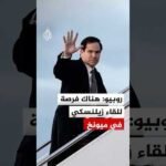 وزير الخارجية الأمريكي: هناك فرصة للقاء زيلنسكي في ميونخ