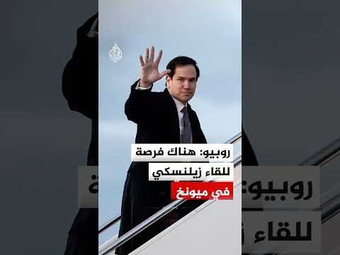 وزير الخارجية الأمريكي: هناك فرصة للقاء زيلنسكي في ميونخ