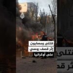 قتلى ومصابون إثر قصف روسي على أوكرانيا