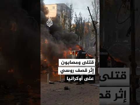 قتلى ومصابون إثر قصف روسي على أوكرانيا