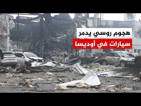 هجوم روسي بطائرات مسيرة يدمر سيارات عدة