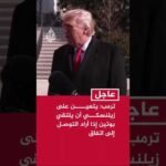 ترمب: يتعين على زيلنسكي أن يلتقي بوتين إذا أراد التوصل إلى اتفاق