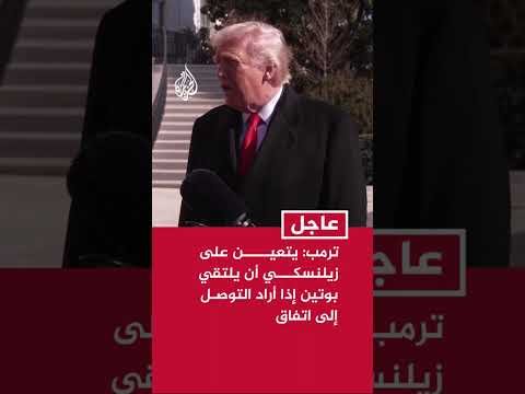 ترمب: يتعين على زيلنسكي أن يلتقي بوتين إذا أراد التوصل إلى اتفاق