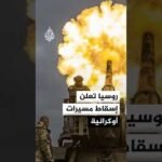 الدفاع الروسية تعلن إسقاط مسيرات أوكرانية