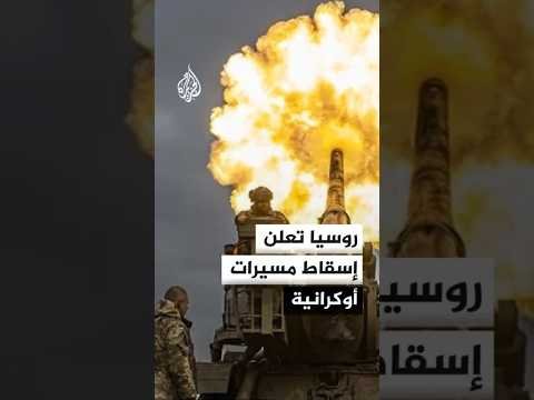 الدفاع الروسية تعلن إسقاط مسيرات أوكرانية