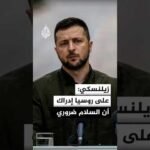 زيلنسكي: على روسيا إدراك أن السلام ضروري