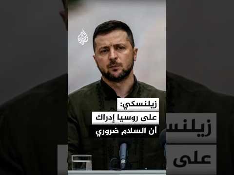 زيلنسكي: على روسيا إدراك أن السلام ضروري