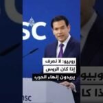 روبيو: لا نعرف إذا كان الروس يريدون إنهاء الحرب