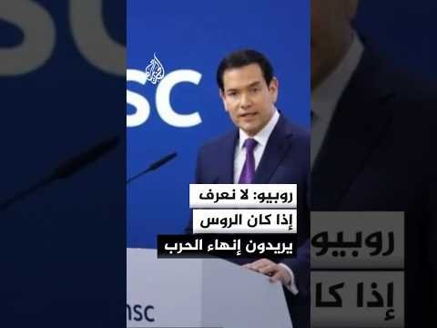 روبيو: لا نعرف إذا كان الروس يريدون إنهاء الحرب