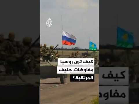 كيف ترى روسيا مفاوضات جنيف المرتقبة؟