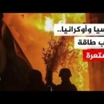 تصعيد ميداني بين ورسيا وأوكرانيا يسبق محادثات سلام مرتقبة في جنيف