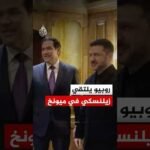 وزير الخارجية الأمريكي يلتقي الرئيس الأوكراني على هامش مؤتمر ميونخ للأمن