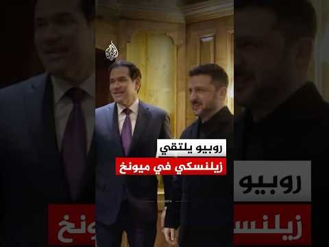 وزير الخارجية الأمريكي يلتقي الرئيس الأوكراني على هامش مؤتمر ميونخ للأمن