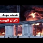 هجوم أوكراني مكثف بالمسيرات يستهدف ميناء تامان الروسي وسط تصعيد متبادل