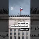 آخر التطورات السياسية والميدانية في روسيا