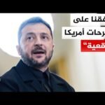 زيلنسكي: وافقنا على المقترحات التي طرحتها الولايات المتحدة وخاصة مقترح وقف إطلاق النار غير المشروط
