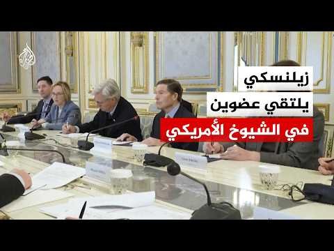الرئيس الأوكراني يلتقي عضوين في مجلس الشيوخ الأمريكي
