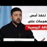 زيلنسكي: أكدنا استعدادنا للامتناع عن شن ضربات على البنية التحتية للطاقة الروسية لمدة أسبوع