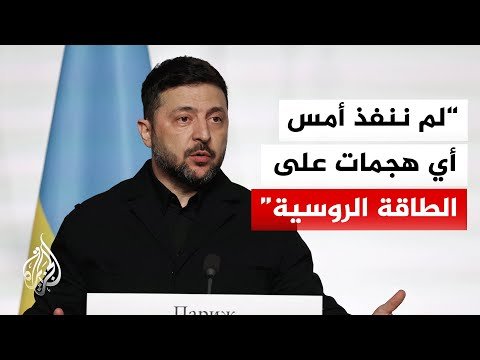 زيلنسكي: أكدنا استعدادنا للامتناع عن شن ضربات على البنية التحتية للطاقة الروسية لمدة أسبوع