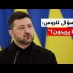 زيلنسكي: مستعدون لوقف الهجمات في ظل محادثات السلام الجارية إذا ما أوقفت روسيا هجماتها