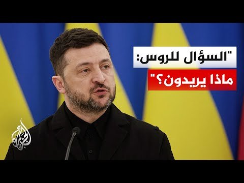 زيلنسكي: مستعدون لوقف الهجمات في ظل محادثات السلام الجارية إذا ما أوقفت روسيا هجماتها