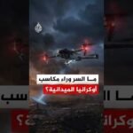 وصفت بالأسرع.. ما السر وراء مكاسب أوكرانيا الميدانية؟