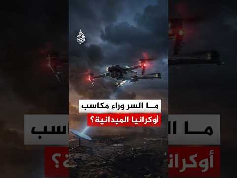 وصفت بالأسرع.. ما السر وراء مكاسب أوكرانيا الميدانية؟