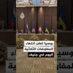 رئيس الوفد الروسي المفاوض في جنيف يعلن انتهاء محادثات اليوم مع الجانبين الأوكراني والأمريكي