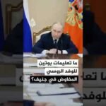 ما تعليمات بوتين للوفد الروسي المفاوض في جنيف؟