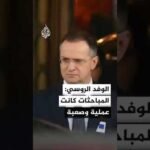 رئيس الوفد الروسي المفاوض في جنيف: المباحثات كانت عملية وسنعقد جولة جديدة منها قريبا