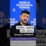 أوكرانيا.. خطابات مختلفة بشأن المفاوضات مع روسيا