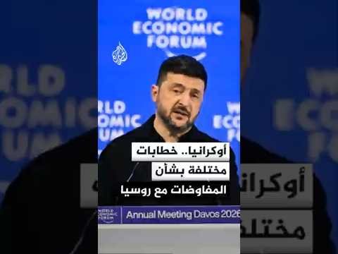 أوكرانيا.. خطابات مختلفة بشأن المفاوضات مع روسيا