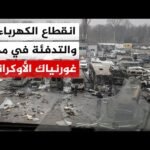 معارك مستمرة في محور بوكروفسك وسكان غورنياك يعانون نقص الخدمات