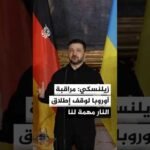 زيلنسكي: هناك مناقشة معقدة بشأن دور الأوروبيين في مراقبة وقف إطلاق النار المحتمل لكنه مهم لنا